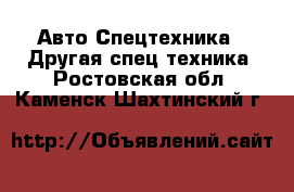 Авто Спецтехника - Другая спец.техника. Ростовская обл.,Каменск-Шахтинский г.